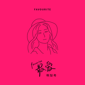 赖俊与沈莹的第二次相遇与相处
